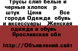 Трусы слип белые и черные хлопок - р.56 (16 штук) › Цена ­ 130 - Все города Одежда, обувь и аксессуары » Женская одежда и обувь   . Ярославская обл.